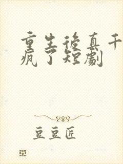 重生后真千金杀疯了短剧