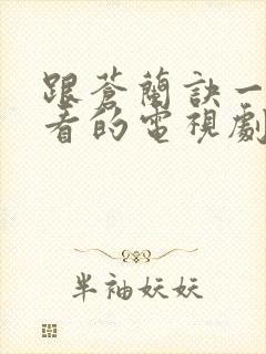 跟苍兰诀一样好看的电视剧