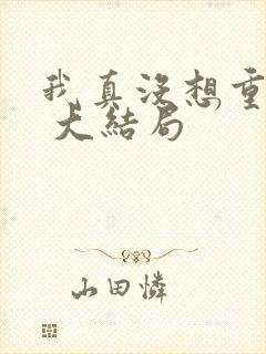 我真没想重生啊 大结局