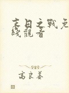 末日之战免费在线观看