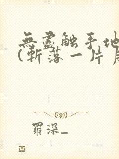 无尽触手地狱_(斩落一片月