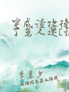 穿成渣攻后我成了万人迷[快穿]》