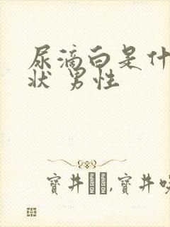 尿滴白是什么症状 男性