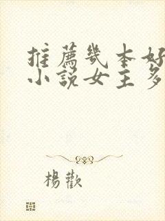 推荐几本好看的小说女主多的