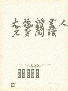 大魏读书人全文免费阅读