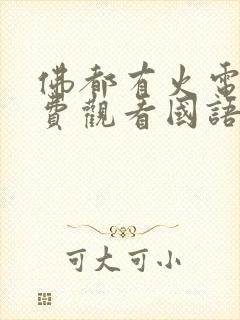 佛都有火电影免费观看国语