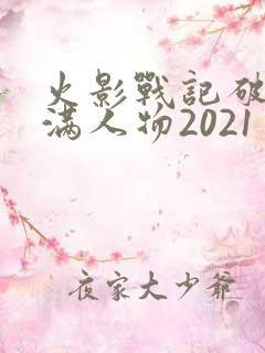 火影战记破解版满人物2021