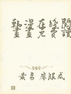 韩漫在线阅读漫画画免费读漫