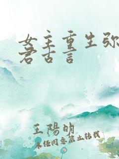 女主重生弥补夫君古言