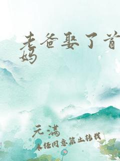 老爸娶了首富后妈