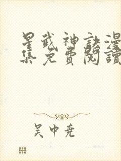 星武神诀漫画全集免费阅读下拉式