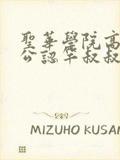 圣华学院高等部公认竿叔叔柴