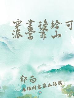 穿书后给可怜反派当靠山