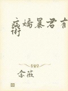 病娇暴君有读心术