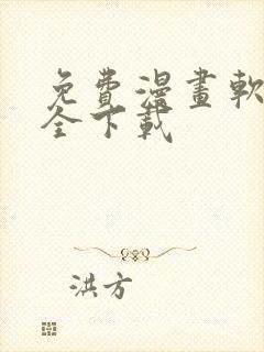 免费漫画软件大全下载