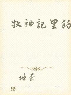 牧神记里的境界