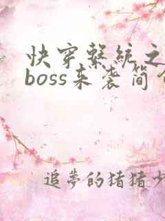 快穿系统之反派boss来袭简介