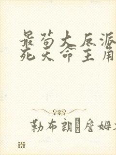 最苟大反派,熬死天命主角