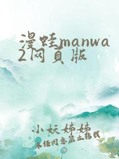 漫蛙manwa2网页版