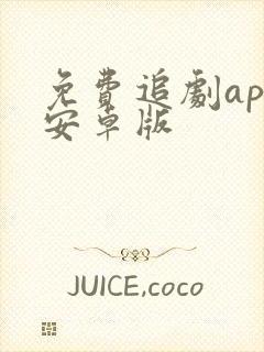 免费追剧app安卓版