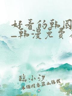 好看的韩国漫画_韩漫免费在线阅读