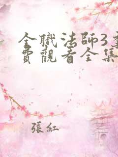 全职法师3季免费观看全集