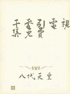 千香引电视剧全集免费