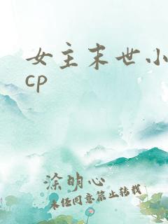 女主末世小说无cp