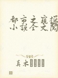 都市之窥探人心小说全文阅读