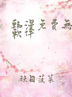 韩漫免费无删减软件