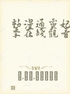 动漫通灵妃第二季在线观看