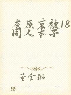 灰原哀被18禁同人本子