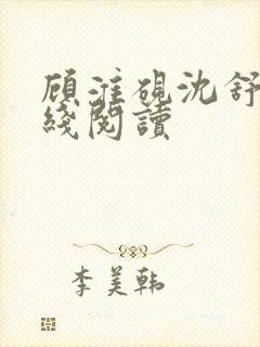 顾淮砚沈舒宜在线阅读