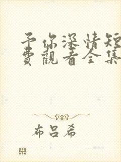 予你深情短剧免费观看全集高清版