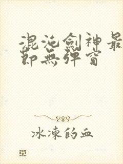 混沌剑神最新章节无弹窗