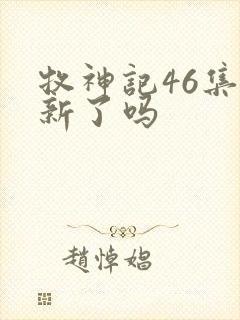 牧神记46集更新了吗