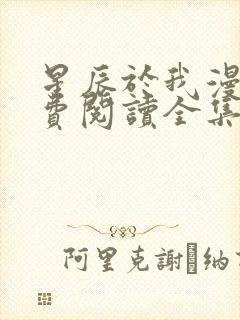 星辰于我漫画免费阅读全集下拉式