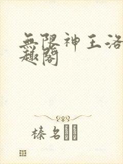 无限神王洛基笔趣阁