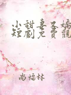小甜妻又娇又撩短剧免费观看