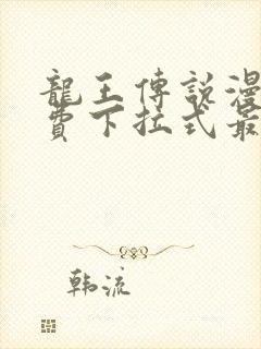 龙王传说漫画免费下拉式最新