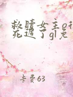 救赎女主o后我死遁了gl免费阅读