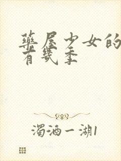 药屋少女的呢喃有几季