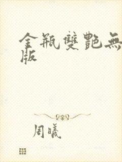 金瓶双艳无删减版