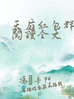 天庭红包群在线阅读全文