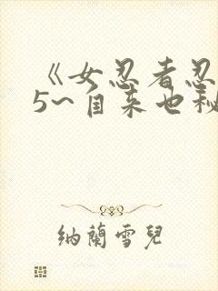 《女忍者忍法帖5~自来也秘抄》