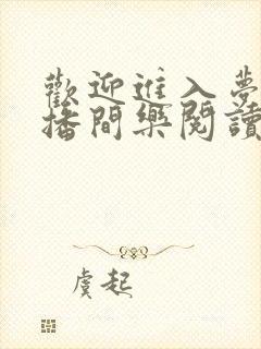 欢迎进入梦魇直播间乐阅读