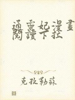 通灵妃漫画免费阅读下拉