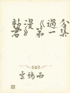 动漫《过分深见君》第一集