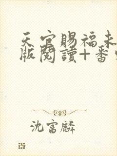 天官赐福未删减版阅读+番外txt