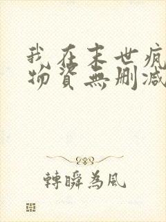 我在末世疯狂囤物资无删减全文